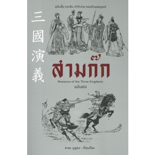 [ศูนย์หนังสือจุฬาฯ] 9786164342453 สามก๊ก ฉบับย่อ (ROMANCE OF THE THREE KINGDOMS)