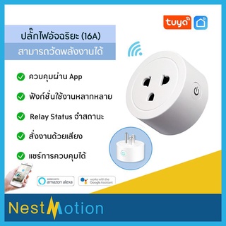 สินค้า Tuya smartlife Wi-Fi Smart Plug 10A - ปลั๊กไฟ ปลั๊กอัจฉริยะ ควบคุมผ่านแอพ Smartlife (10A) สั่งงานด้วยเสียงได้