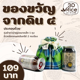 ของขวัญจากดิน ๔ ข้าวบรรจุกระป๋อง 2 กระป๋อง ขนาดกระป๋องละ 270 กรัม