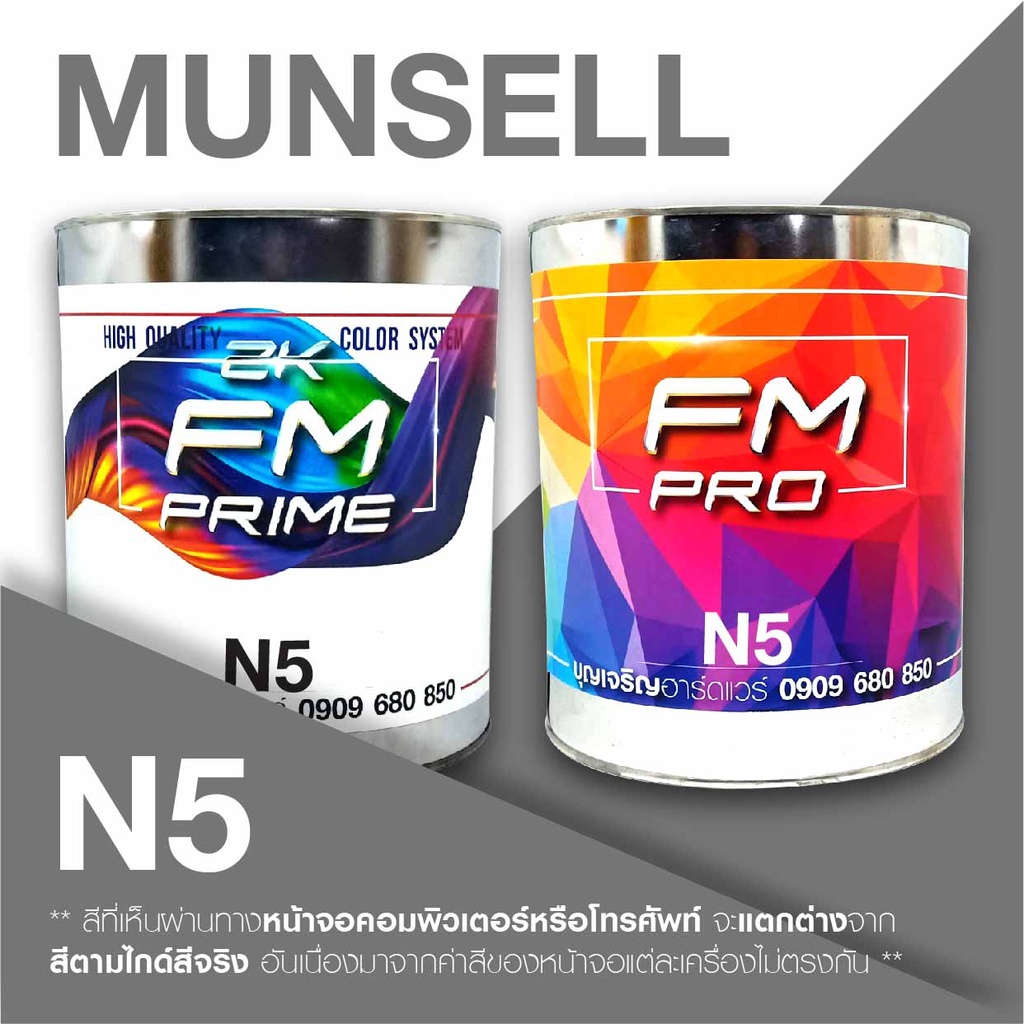 สี Munsell N5 , สีมันเซล เอ็น5 (ราคาต่อลิตร) | Shopee Thailand