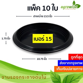 สินค้า ถาดรองกระถางต้นไม้ จานรองกระถางต้นไม้
 จานรองกระถาง
 สีดำ 15 นิ้ว 10 ใบ