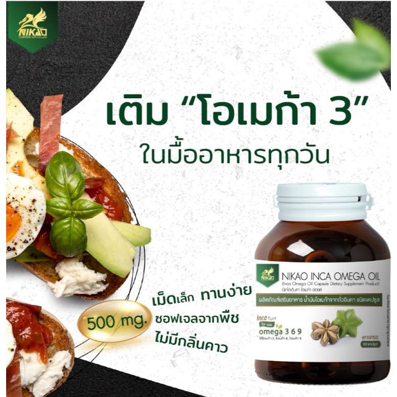 นิเคโอะ-อินคา-โอเมก้า-ออยล์-60-ซอฟเจล-น้ำมันถั่วดาวอินคา-โอเมก้า3-จากถั่วดาวอินคา-ชนิดแคปซูล