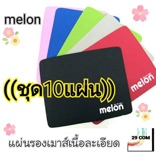 Melon((ชุด 10แผ่น)) แผ่นรองเม้าส์ซิลิโคนเนื้อละเอียดddd