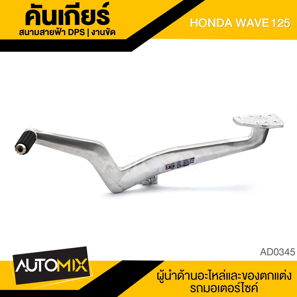 คันเกียร์-สนามสายฟ้า-dps-สำหรับ-honda-wave-125-งานขัด-อะไหล่มอไซค์-ของแต่งรถ-อะไหล่แต่งรถมอไซค์-อะไหล่เดิม-ad-0345