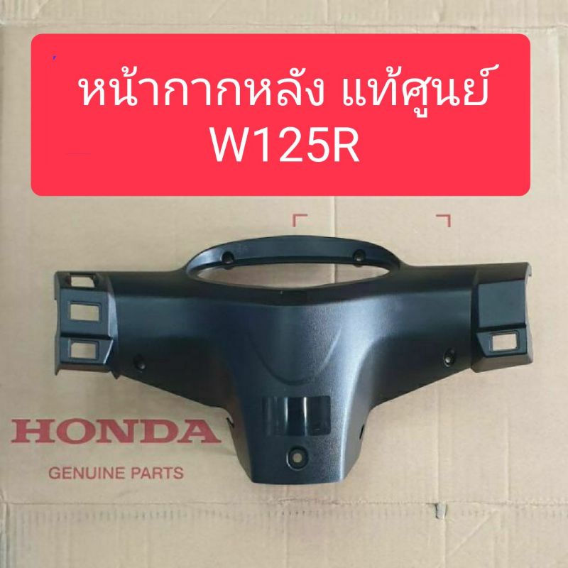 หน้ากากหลังเวฟ125r-สีดำด้าน-แท้ศูนย์