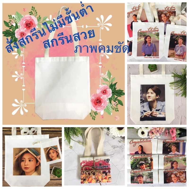 กระเป๋าผ้าดิบ-หูหิ้ว-สะพายข้าง-สั่งสกรีนไม่มีขั้นต่ำ-สีสวย-คมชัด-ซักไม่หลุด