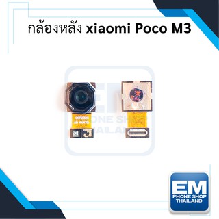 กล้องหลัง Xiaomi Poco M3 อะไหล่กล้องหลัง Xiaomi Poco M3 กล้องหลังเสียวหมี่