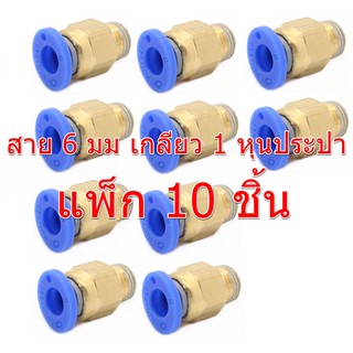 Fitting PC06-01-BK แพ็กละ 10 ชิ้น หัวต่อสาย PU สายลม สายน้ำ สายน้ำมัน ระบบนิวเมตริก ระบบคอนโทรล สาย 6 มม. เกลียว 1 หุน