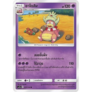 ยาโดคิง AS1b 017/150 Sun &amp; Moon — First Impact (เฟิร์สอิมแพค) การ์ดโปเกมอน ภาษาไทย  Pokemon Card Thai Thailand ของแท้