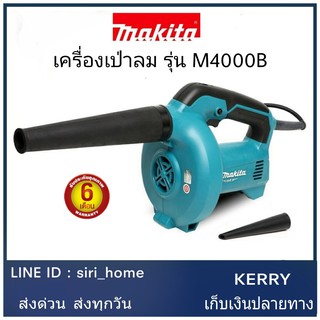 MAKITA เครื่องเป่าลม Blower ล้างแอร์ (530 วัตต์) รุ่น M4000B เป่าลม โบเว่อ โบลเวอร์ โบเวอร์เป่าลม