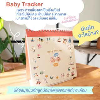 เช็ครีวิวสินค้าBABY TRACKER รุ่นใหม่ ! สมุดจดบันทึกพัฒนาการเด็กทารกแรกเกิดแบบปฏิทินตั้งโต๊ะ