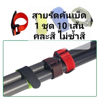 สินค้า ส่งจากนนท์ 1 ชุด 10 เส้น สายรัดคันเบ็ด เก็บคัน รวบคัน สายรัดคัน คันเป็นระเบียบ คันไม่กระทบกัน วางในรถต้องรัด