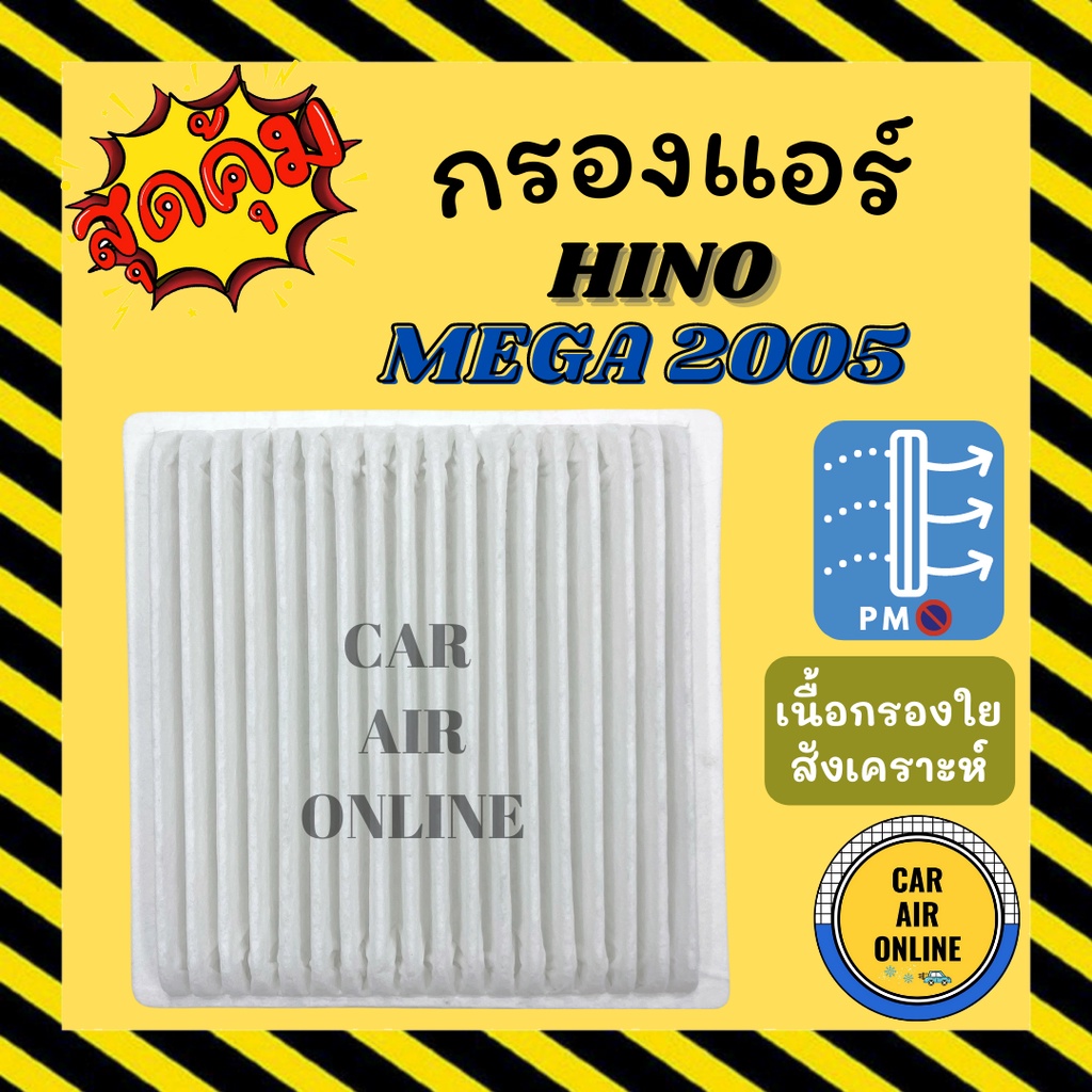 กรอง-กรองแอร์รถ-ฮีโน่-เมก้า-2005-2010-hino-mega-กรองแอร์รถยนต์-กรองอากาศแอร์-กรองอากาศ-กรองอากาศรถ-กรองแอร์รถ