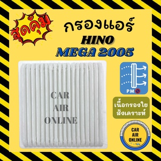 กรอง กรองแอร์รถ ฮีโน่ เมก้า 2005 - 2010 HINO MEGA กรองแอร์รถยนต์ กรองอากาศแอร์ กรองอากาศ กรองอากาศรถ กรองแอร์รถ