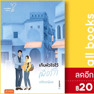 เก็บหัวใจไว้เพื่อรัก (New Edition) | แจ่มใส ศรัณญ์ชล