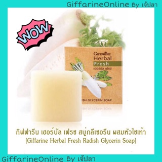 Giffarine Herbal Fresh สบู่ล้างหน้า หัวไชเท้า สลายฝ้ากระ จุดด่างดำ สบู่ลดฝ้ากิฟฟารีน