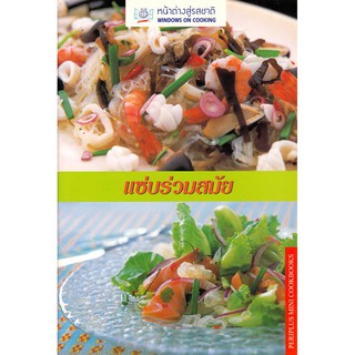 ภาพหน้าปกสินค้าDKTODAY ตำราอาหาร  แซ่บร่วมสมัย (SPICY SALADS)  **สภาพปานกลาง ลดราคาพิเศษ** ที่เกี่ยวข้อง