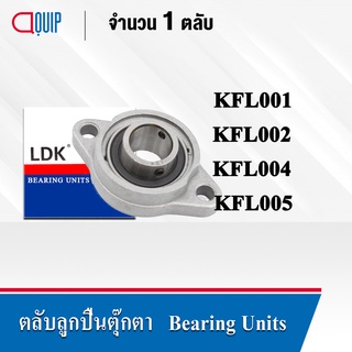 LDK ตลับลูกปืนตุ๊กตา BEARING UNITS KFL001 (เพลา 12 มม.) KFL002 (เพลา 15 มม.) KFL004 (เพลา 20 มม.) KFL005 (เพลา 25 มม.)