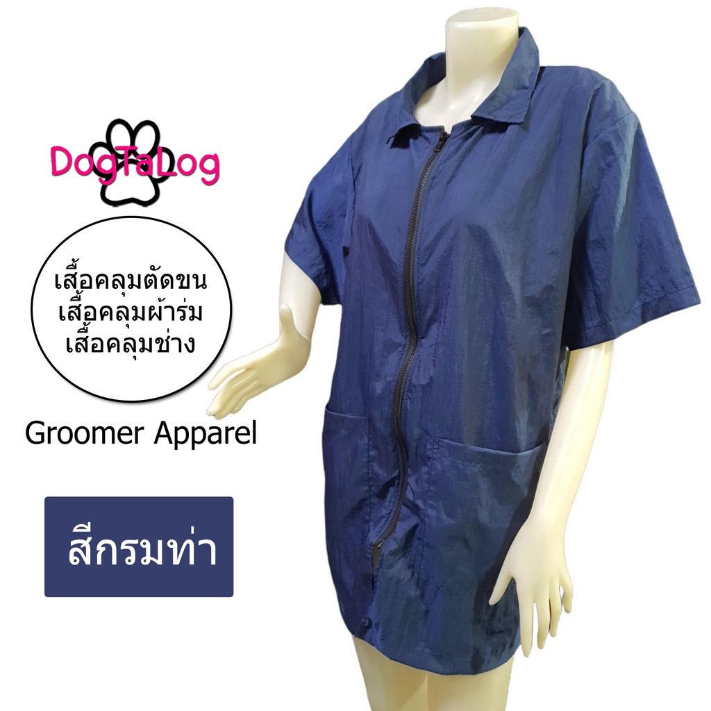 groomer-apparel-เสื้อคลุมตัดขนสุนัข-เสื้อช่างตัดขน-ผู้หญิง-ผู้ชาย-dogtalog-แบบคอปก-แขนสั้น-ซิปหน้ายาว-สีกรมท่า