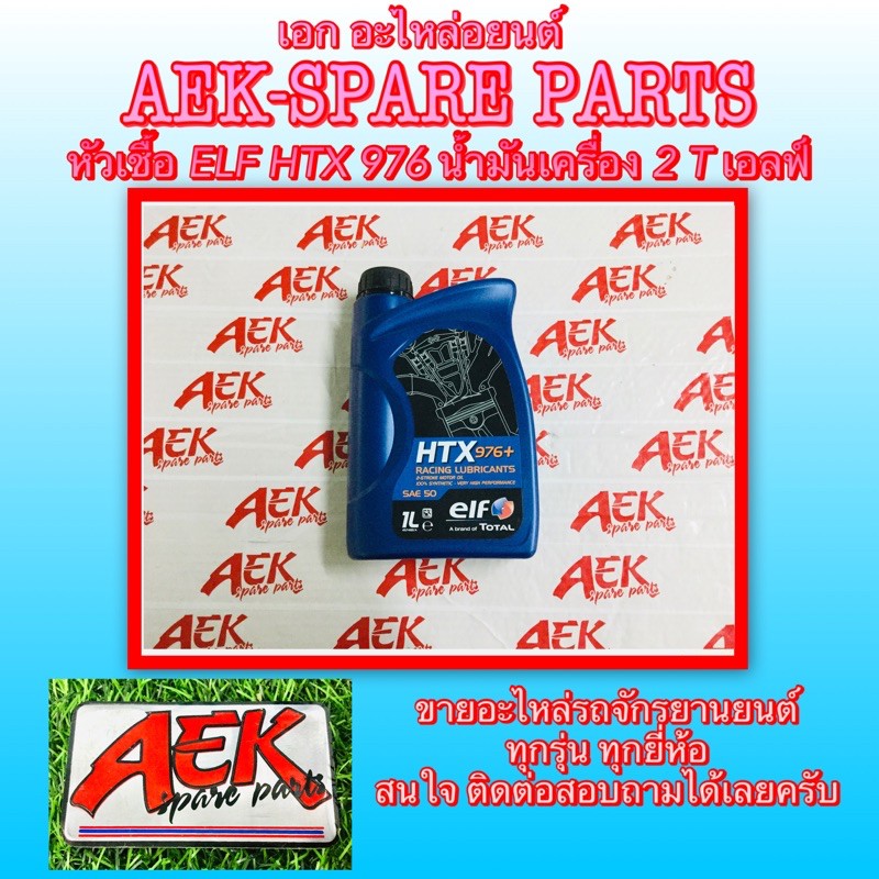 หัวเชื้อ-elf-htx-976-น้ำมันเครื่อง-2-t