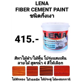 สีทาไม้ฝาซีเมนต์ ลีน่า สูตรน้ำ LENA FIBER CEMENT PAINT สีน้ำอะคริลิค100% ชนิด กึ่งเงา 4สี ขนาด 1แกล ถูกสุดหมดแล้วหมดเลย