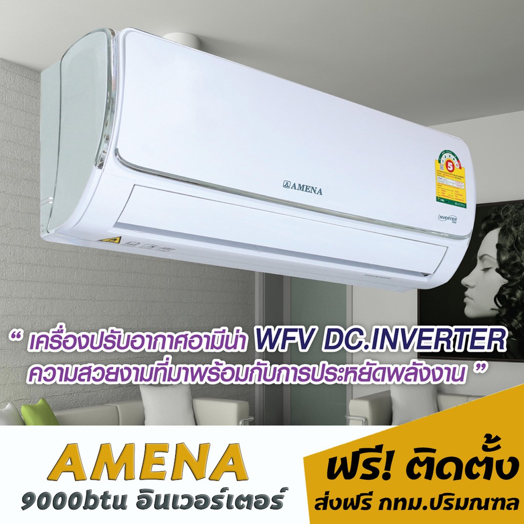 แอร์amena-อินเวอร์เตอร์-9000btu-14-300-พร้อมติดตั้ง