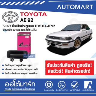 SPRY มือเปิดประตู TOYOTA AE92 นอก-หน้า/นอก-หลัง ซ้าย/ขวา สีดำ รถรุ่น  สินค้าบรรจุ 1 ชิ้น