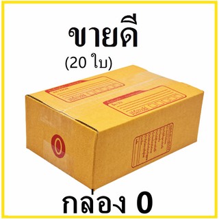 สินค้า (20 ใบ)  กล่องไปรษณีย์ กระดาษ KA  ฝาชน เบอร์ 0 พิมพ์จ่าหน้า กล่องพัสดุ กล่องกระดาษ