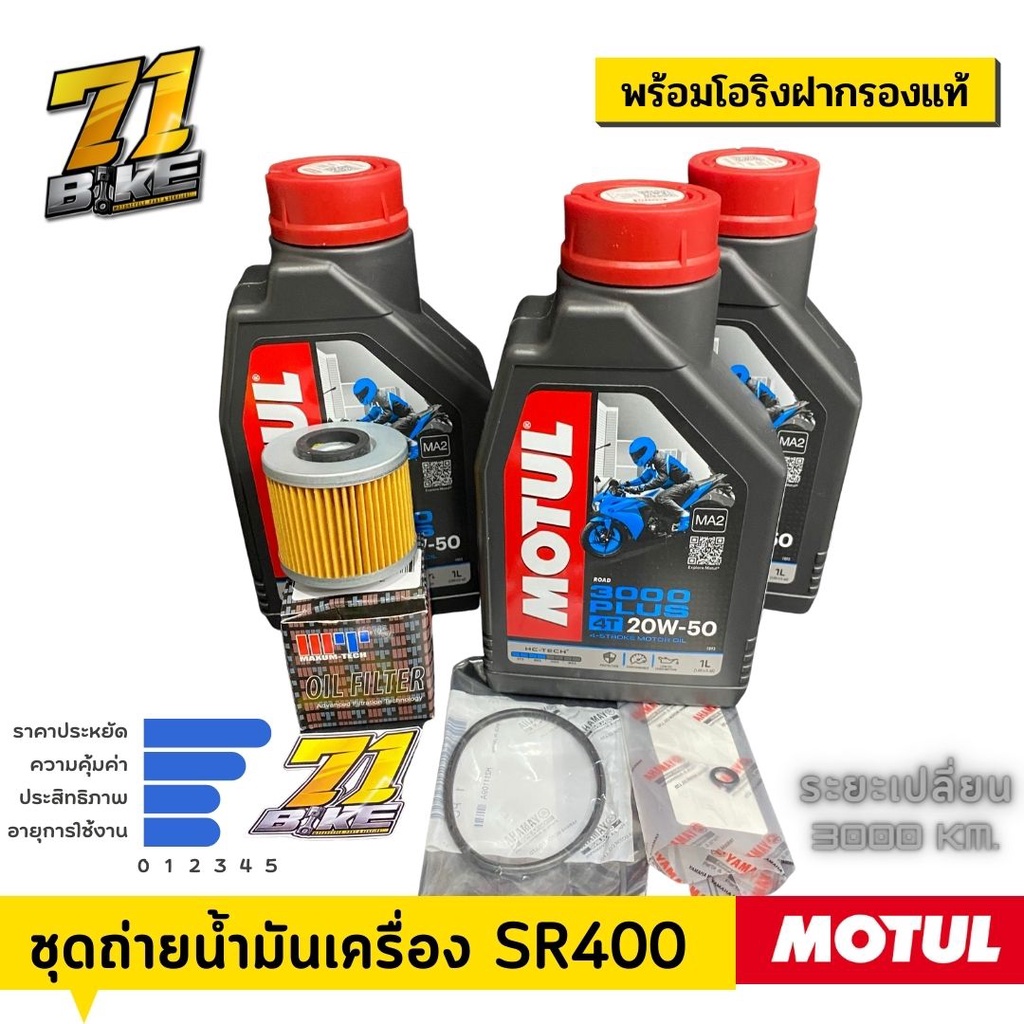 น้ำมันเครื่อง-sr400-motul3000-20w50-กรอง-โอริงฝากรองแท้