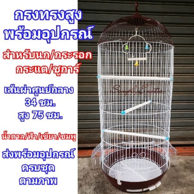 กรงนกทรงสู้งงง-สูง-อุปกรณ์ครบ-จัดหนักจัดเต็ม-303