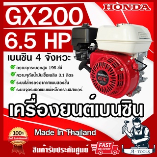 HONDA เครื่องยนต์ ฮอนด้า เบนซิน 4 จังหวะ รุ่น GX200 T2 รับประกัน 2ปี made in thailand เครื่องฮอนด้าแท้ **ส่งเร็ว ของแท้*