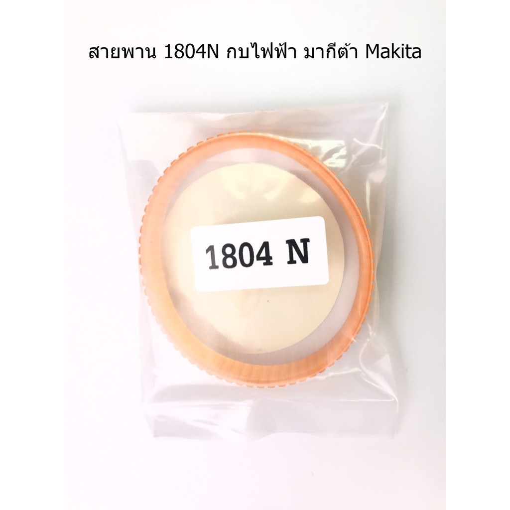 สายพาน-1804n-กบไฟฟ้า-มากีต้า-makita