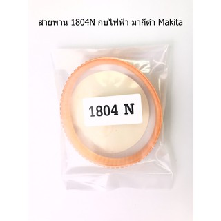 สายพาน 1804N กบไฟฟ้า มากีต้า Makita