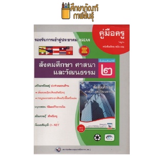 คู่มือครู สังคมศึกษา ม.2 (พว)