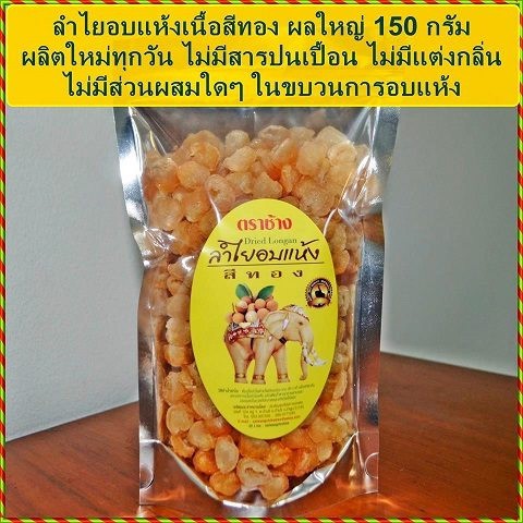 ภาพหน้าปกสินค้าลำไยอบแห้ง ผลใหญ่ 150 กรัม (มี อย.)โรงงานจำหน่ายเอง/ทำใหม่ทุกวัน