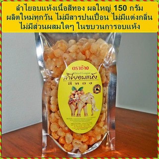 ภาพหน้าปกสินค้าลำไยอบแห้ง ผลใหญ่ 150 กรัม (มี อย.)โรงงานจำหน่ายเอง/ทำใหม่ทุกวัน ที่เกี่ยวข้อง