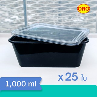 กล่องอาหารเหลี่ยม พร้อมฝา สีดำ 1 ช่อง ขนาด 1000 ml. แพ็ก 25 ใบ