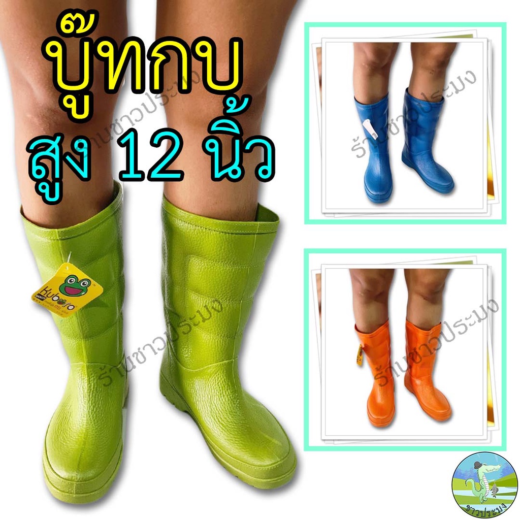 บู๊ท-12-นิ้ว-kuboro-บู๊ทกบ-รองเท้าบูท-บูทยางพารา-บู๊ต-บูทสูง-บูทแม่ค้า-บูท-บูทหลากสี-บูทตลาด-บูทลุยน้ำ-บูทหน้าแข้ง-บูต