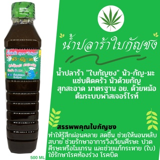 สูตรใหม่ น้ำปลาร้าใบกัญชง  น้ำปลาร้าปรุงสุก ปลาร้า น้ำปลาร้ากัญชง น้ำปลาร้า ขนาด 500 มล.