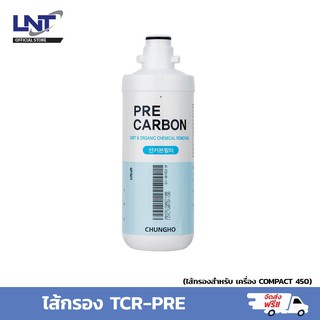 ไส้กรองน้ำ TCR-PRE ( Pre Carbon Filter ) สำหรับเครื่องกรองน้ำ Chungho (ซุงโฮ) รุ่น COMPACT 450