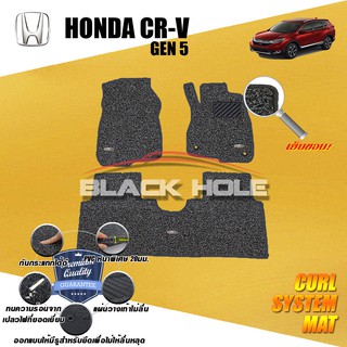 Honda CR-V Gen5  5 ที่นั่ง 2017-ปัจจุบัน พรมไวนิลดักฝุ่น (หนา20มม เย็บขอบ) Blackhole Curl System Mat Edge