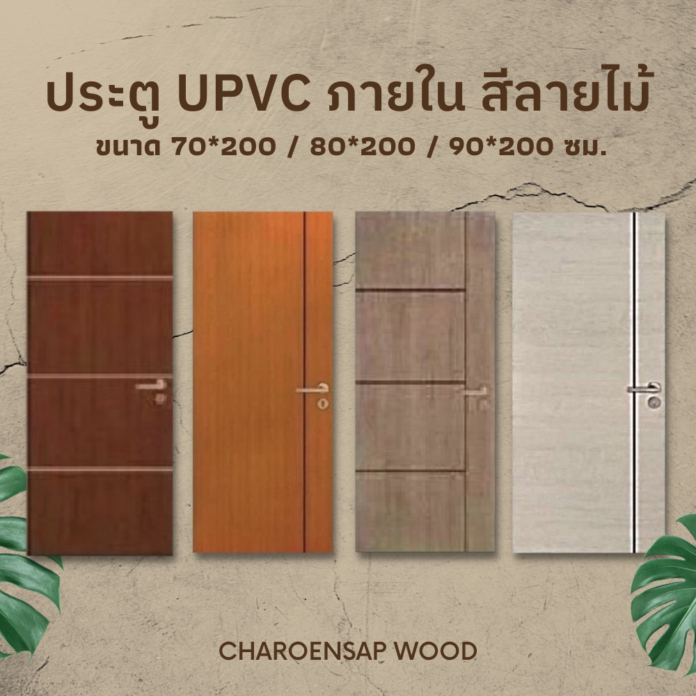 ประตู-upvc-ใช้สำหรับภายใน-ลายโมเดิร์น-สีลายไม้-ประตูบ้าน-ประตูห้องนอน-ประตูห้องครัว-ประตูห้องน้ำ