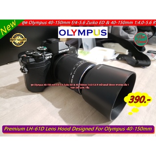 เลนส์ฮูด Olympus 40-150 mm f/4-5.6 Zuiko ED & 40-150mm 1:4.0-5.6 R หน้าเลนส์ 58mm เกรดหนา มือ 1