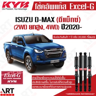 KYB โช๊คอัพ Isuzu d-max 4wd hilander อิซูซุ ดีแม็ก 4x4 ไฮแลนเดอร์ ยกสูง ปี 2020- kayaba excel-g โช้คแก๊ส