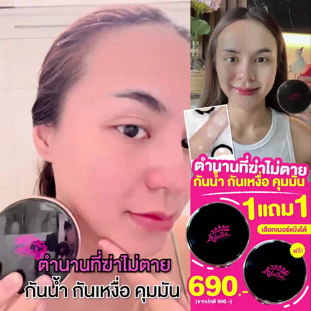 adellaแป้งพัฟ1แถม1-690ด่วนก่อนหมดโปร