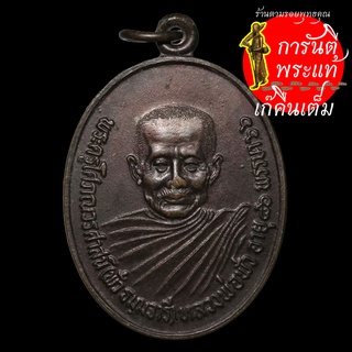 เหรียญ หลวงปู่พั่ว ธัมมจารี วัดบ้านหนองคู ปี ๒๕๓๙