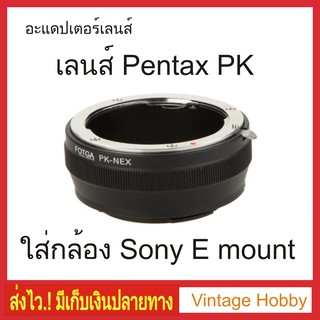 PK-NEX Mount Adapter เลนส์ Pentax เม้าท์ PK ใส่กล้อง mirrorless SONY ทุกรุ่น