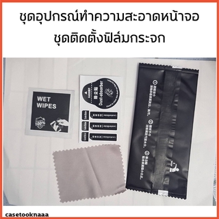 (100ชุด) ชุดทำความสะอาดหน้าจอ ชุดติดตั้งฟิล์มกระจก สติ๊กเกอร์ดึงฝุ่น ผ้าเปียก ผ้าแห้ง ซองดำ ผ้าเช็ด