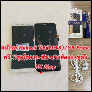 หน้าจอ Huawei Y6(2018)/Y6 Prime แถมฟรี!! ชุดไขควง+ฟิม+กาวติดจออะไหล่มือถือ PU Shop