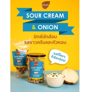 ภาพหน้าปกสินค้ากู้ดนัทส์ มิกซ์นัท รสซาวครีมและหัวหอม - Goodnuts Sour Cream and Onion Flavored Mixed Nuts (ถั่วอบรสซาวครีมและหัวหอม) ที่เกี่ยวข้อง